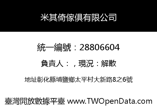 米其倚傢俱有限公司