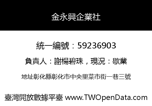 金永興企業社