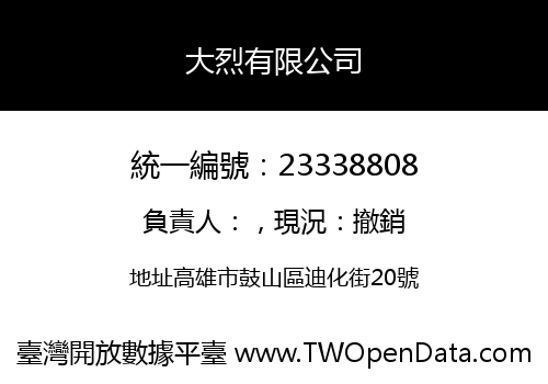 大烈有限公司