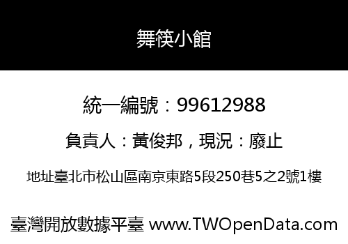 舞筷小館