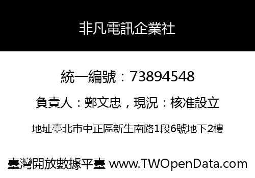 非凡電訊企業社