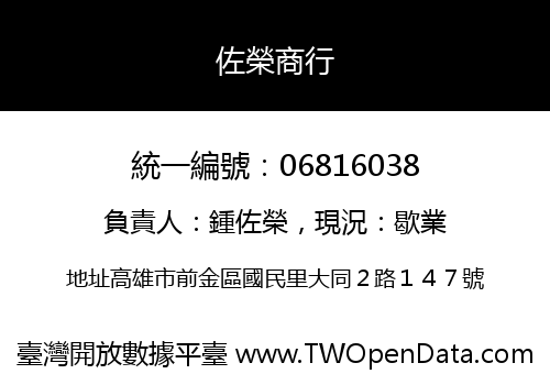 佐榮商行