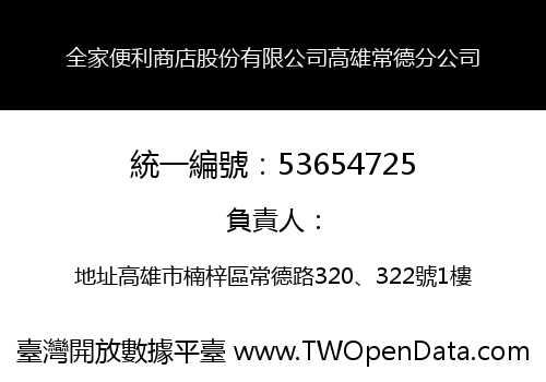 全家便利商店股份有限公司高雄常德分公司