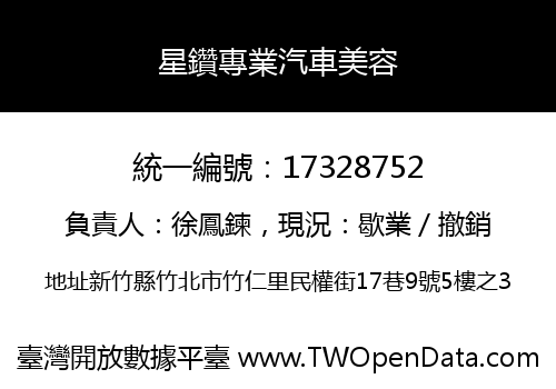 星鑽專業汽車美容