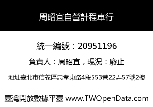周昭宜自營計程車行