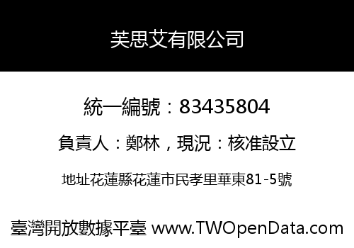 芙思艾有限公司