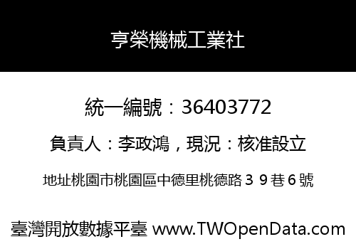 亨榮機械工業社