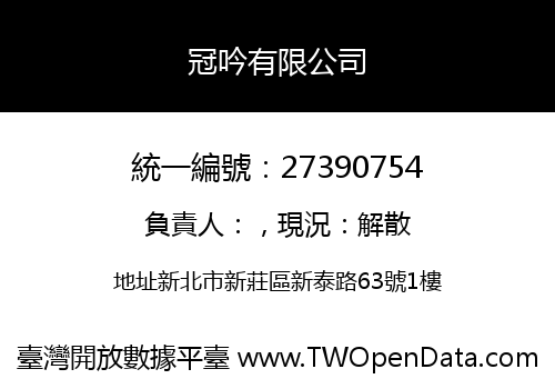 冠吟有限公司