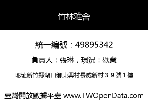 竹林雅舍