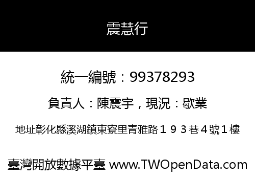 震慧行