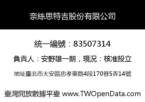 奈絲思特吉股份有限公司