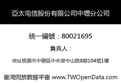 亞太電信股份有限公司中壢分公司