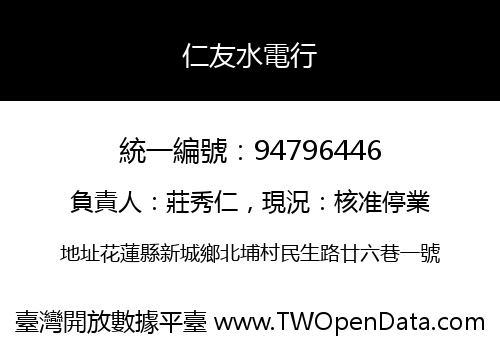 仁友水電行