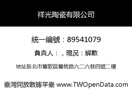 祥光陶瓷有限公司