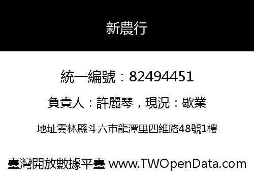 新農行