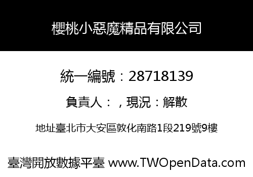 櫻桃小惡魔精品有限公司