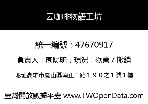 云咖啡物語工坊