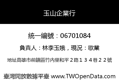 玉山企業行