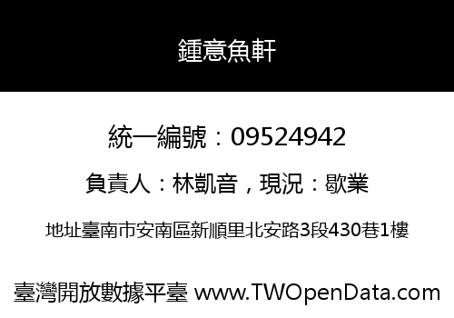 鍾意魚軒