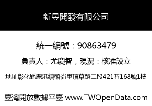 新昱開發有限公司