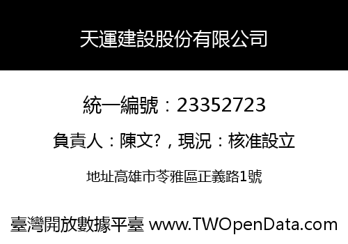 天運建設股份有限公司