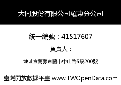 大同股份有限公司羅東分公司