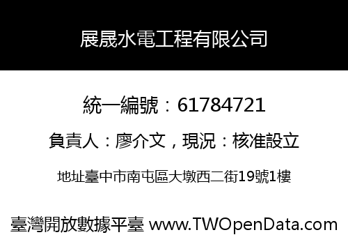 展晟水電工程有限公司