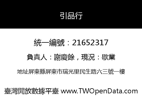 引品行