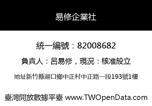易修企業社