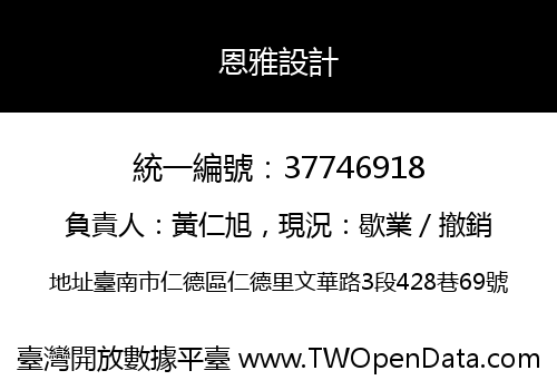 恩雅設計