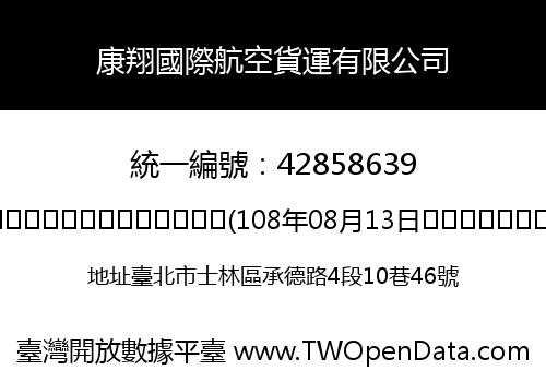 康翔國際航空貨運有限公司