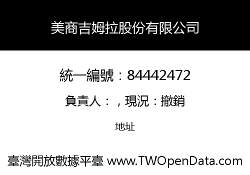 美商吉姆拉股份有限公司