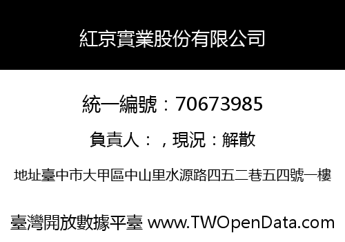 紅京實業股份有限公司