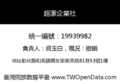 超潔企業社