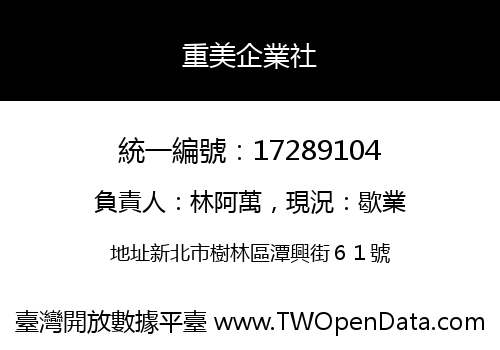 重美企業社