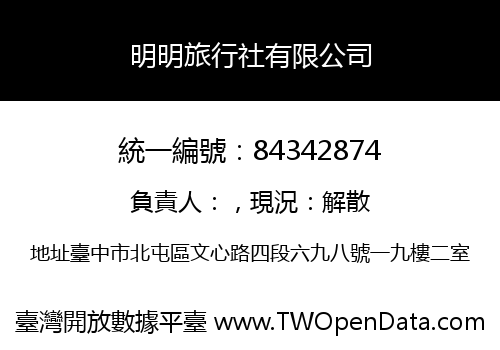 明明旅行社有限公司