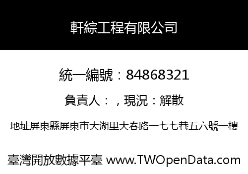 軒綜工程有限公司