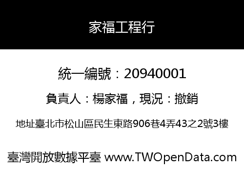 家福工程行