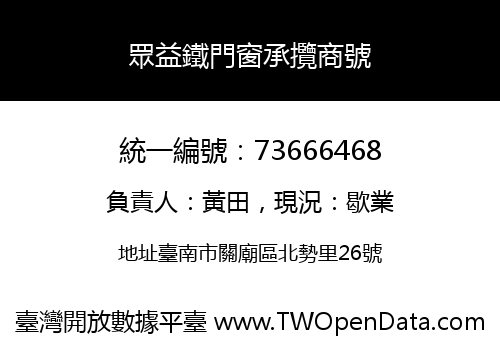 眾益鐵門窗承攬商號