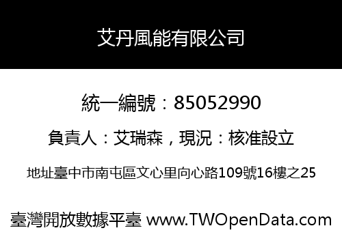 艾丹風能有限公司