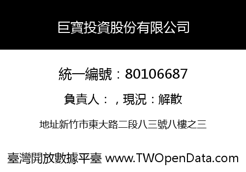 巨寶投資股份有限公司