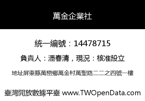 萬金企業社
