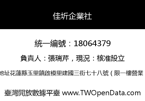佳圻企業社