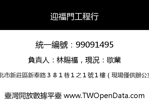 迎福門工程行