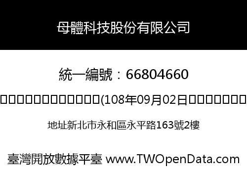 母體科技股份有限公司