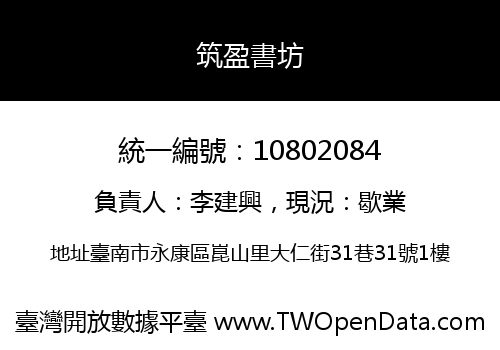 筑盈書坊