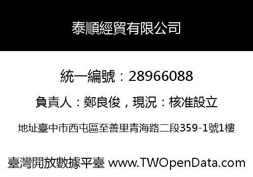 泰順經貿有限公司