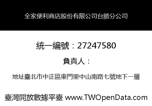 全家便利商店股份有限公司台勝分公司