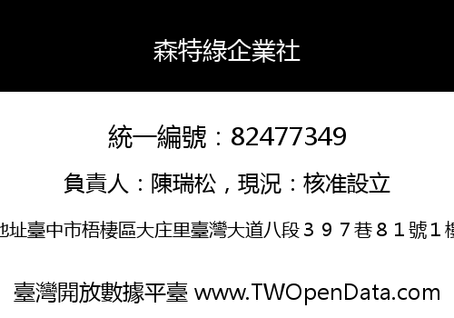 森特綠企業社