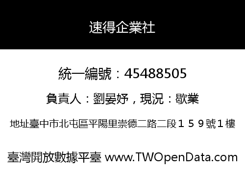 速得企業社